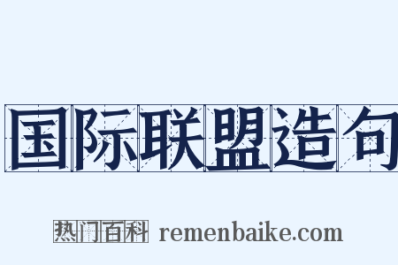 国际联盟造句是什么意思的图片